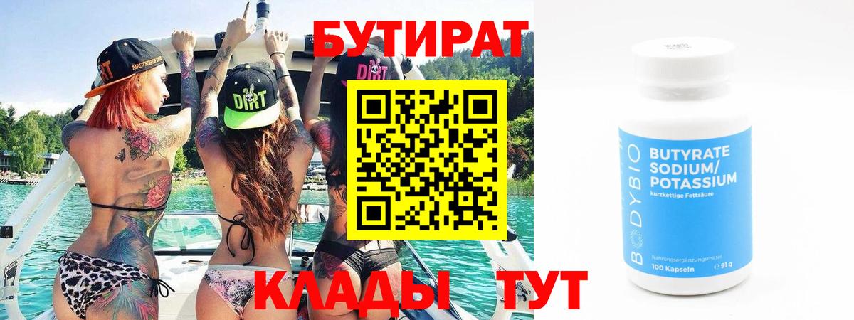 Бутират BDO 33%  БУТИРАТ  Чехов  Вход с VPN 