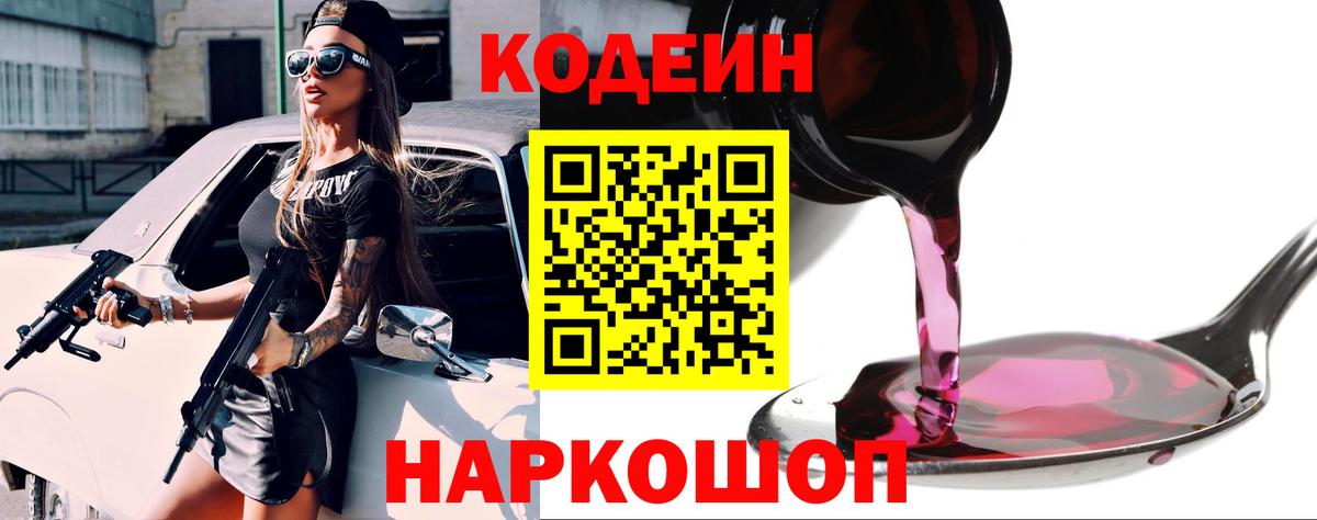 Чехов  Кодеин Purple Drank  Вход с VPN  Codein напиток Lean (лин) 